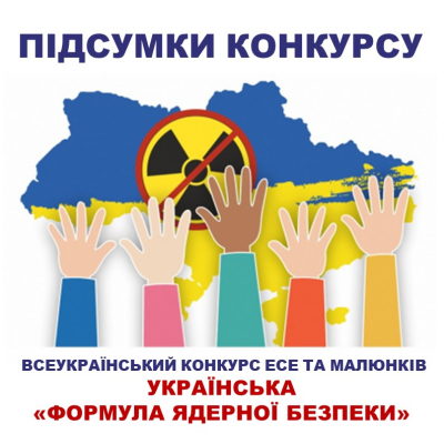 Результати Всеукраїнського конкурсу есе та малюнків "Українська формула ядерної безпеки"
