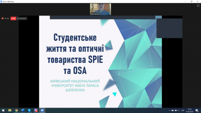 Вебінар з оптики, присвячений Міжнародному дню світла