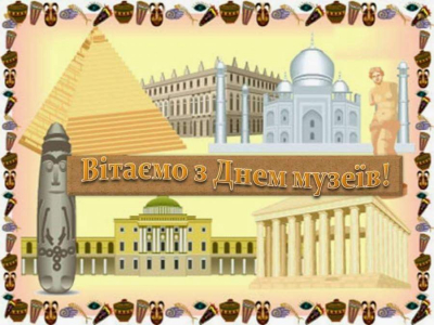 18 травня музейні працівники всього світу відзначають своє професійне свято.