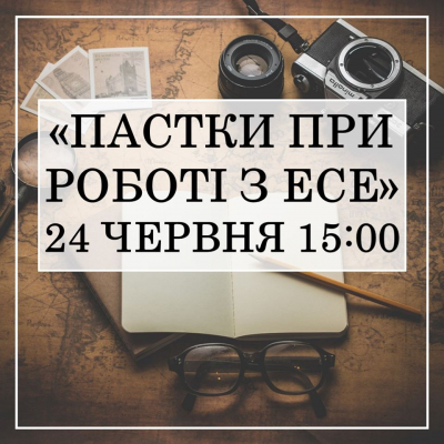 Уникаймо пасток під час написання есе!