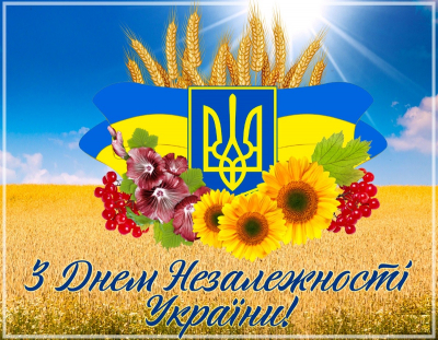 З ДНЕМ НЕЗАЛЕЖНОСТІ, УКРАЇНО!!!