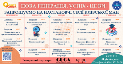 Графік настановчих сесій Київської МАН