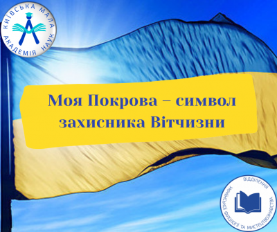 Флешмоб «Моя Покрова – символ захисника Вітчизни»