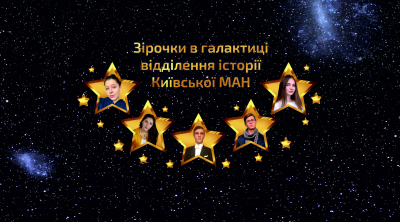 Зустріч із зірковою командою переможців відділення історії