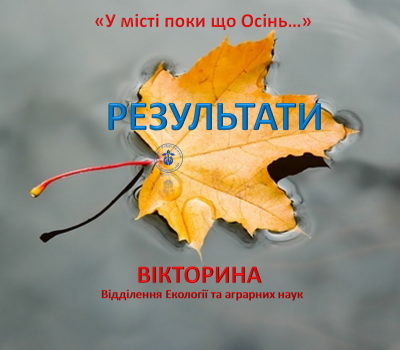 Подарунки переможцям вікторини «У місті поки що Осінь…»