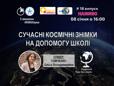 Напередодні Різдва анонсуємо наступний випуск 5-хвилинки #КМАНауки!