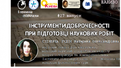 5-хвилинка «Інструменти доброчесності при підготовці наукових робіт»