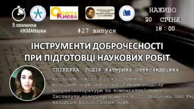 Ще один крок до наукової доброчесності через 5-хвилинку науки
