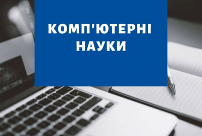 У відділенні комп’ютерних наук продовжується конкурс-захист