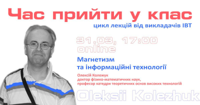 Тема лекції "Магнетизм та інформаційні технології".