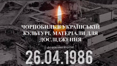 Чорнобиль. Пам’ятаємо…