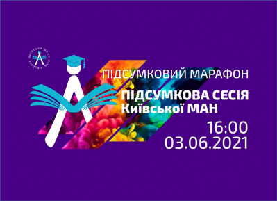 Ласкаво просимо на підсумкову сесію Київської МАН 2021!