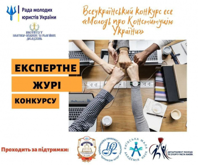Цікава робота у складі експертного журі Всеукраїнського конкурсу есе «Молодь про Конституцію України»