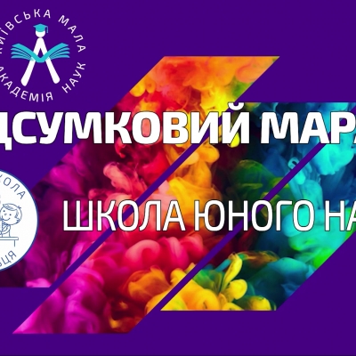 Підсумкова зустріч ШКОЛИ ЮНОГО НАУКОВЦЯ