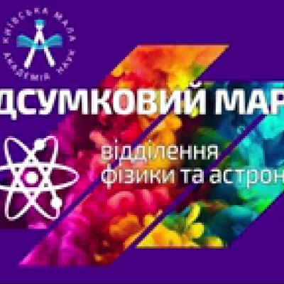 Підсумкова сесія у відділенні фізики та астрономії – успішно відбулася!