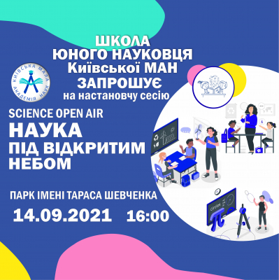 Школа юного науковця Київської МАН: “Будемо знайомі!”, або чекаємо на вас 14.09 о 16.00 у парку імені Тараса Шевченка!