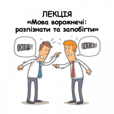Запрошуємо на відкриту лекцію «Мова ворожнечі: розпізнати та запобігти»