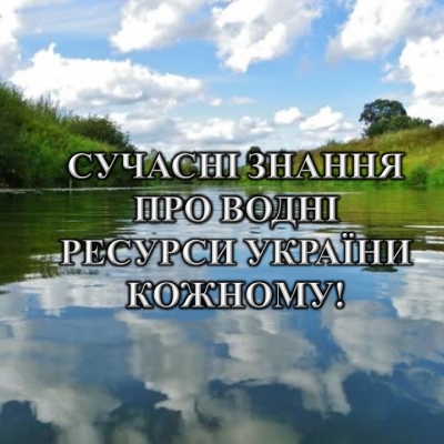 Сучасні знання про водні ресурси України кожному