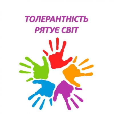 Толерантність рятує світ
