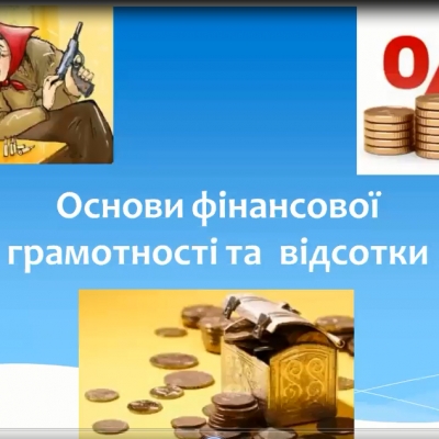 Основи фінансової грамотності та відсотки