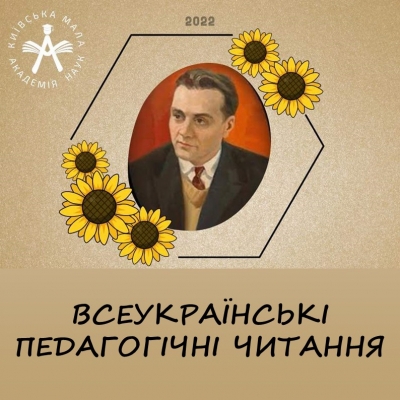 Вшанування Великого Педагога Василя Сухомлинського!