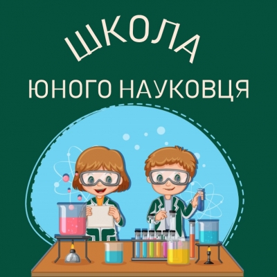 Школа юного науковця Київської МАН запрошує!