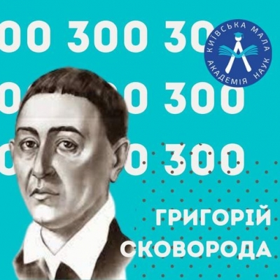 Відзначення 300-річчя Григорія Сковороди