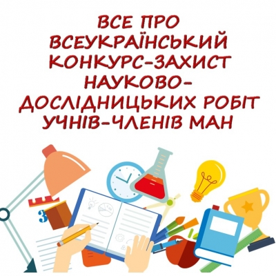 Все про Всеукраїнський конкурс-захист науково-дослідницьких робіт учнів-членів МАН