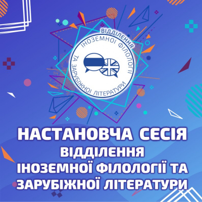 Відділення іноземної філології та зарубіжної літератури запрошує всіх охочих долучитися до вивчення іноземних мов!