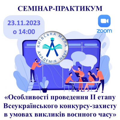Семінар-практикум «Особливості проведення ІІ (міського) етапу Всеукраїнського конкурсу-захисту в умовах викликів воєнного часу»