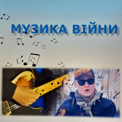 Музика війни