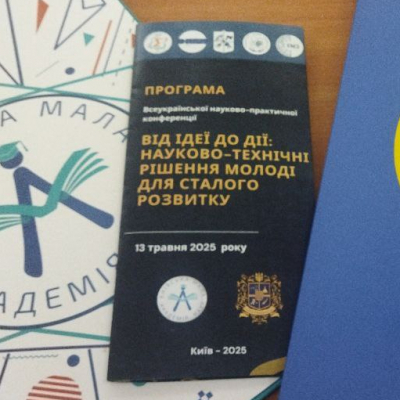 Від ідеї до дії