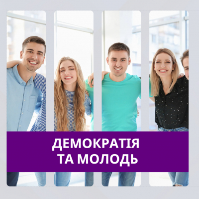 Демократія та молодь