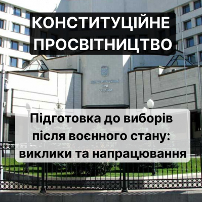 Конституційне просвітництво. Підготовка до виборів після воєнного стану: виклики та напрацювання