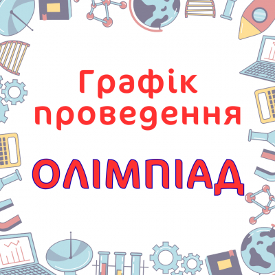 Графік проведення олімпіад