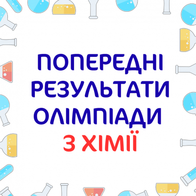 Попередні результати олімпіади з хімії