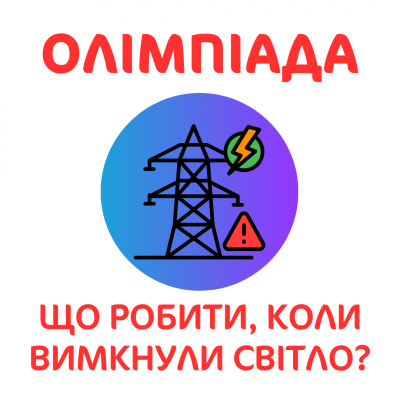 Що робити, коли на момент проведення олімпіади вимкнули світло?