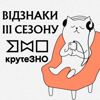 Про КрутеЗНО 2025