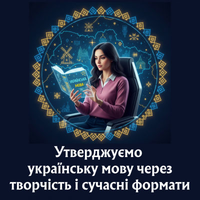 Утверджуємо українську мову через творчість і сучасні формати