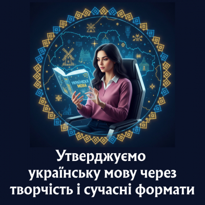 Утверджуємо українську мову через творчість і сучасні формати