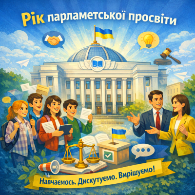Рік парламентської просвіти