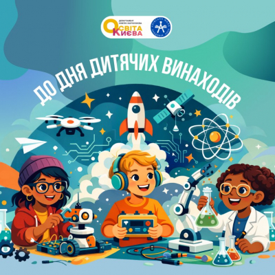 День дітей-винахідників