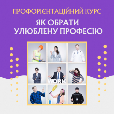 Профорієнтаційний курс "Як обрати улюблену професію"