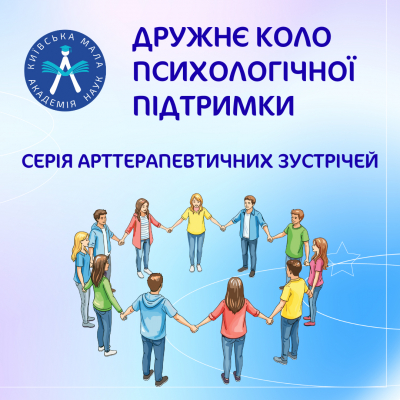 Дружнє коло психологічної підтримки