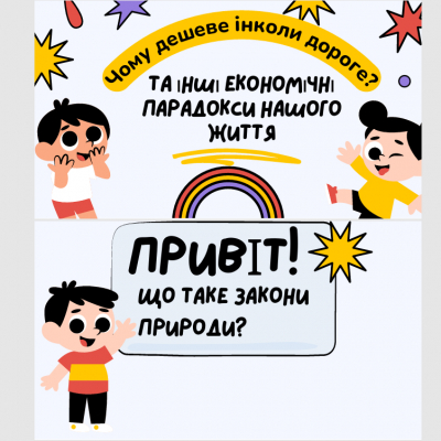 Основи економіки (господарювання) для ВундерМАНів