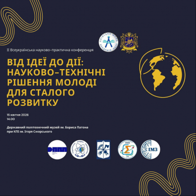Від ідеї до дії: науково-технічні рішення для сталого розвитку