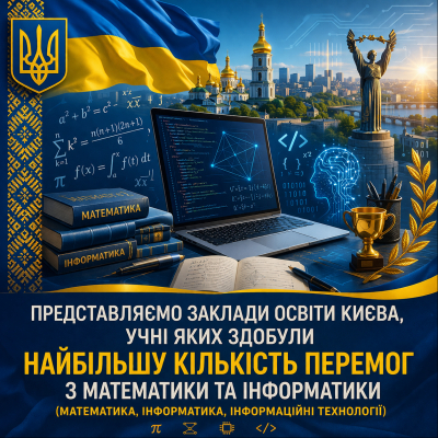 Математики й інформатики – сьогодні про вас!