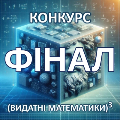 Фінал STEAM-Конкурсу «Видатні математики в кубі»