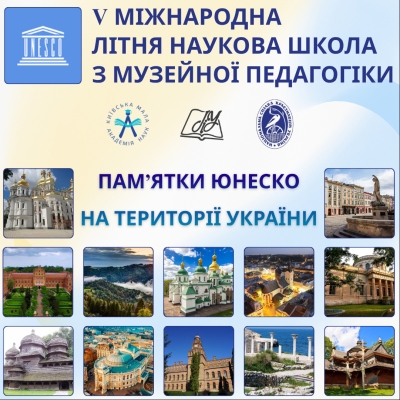 П’ята Міжнародна літня наукова школа з музейної педагогіки «Пам’ятки ЮНЕСКО на території України»