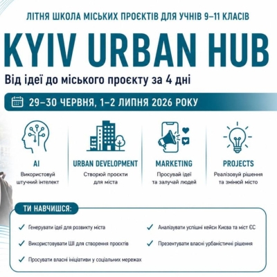 Літня школа KyivUrbanHub ‒ Як створювати зміни у своєму місті вже сьогодні?